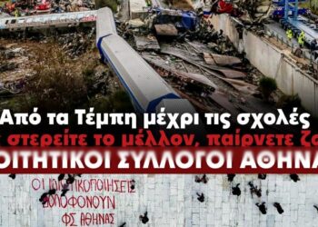 Εκδήλωση Φοιτητικών Συλλόγων: «Από τα Τέμπη μέχρι τις σχολές, μας στερείτε το μέλλον, παίρνετε ζωές»