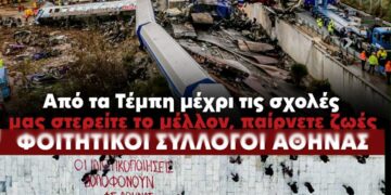 Εκδήλωση Φοιτητικών Συλλόγων: «Από τα Τέμπη μέχρι τις σχολές, μας στερείτε το μέλλον, παίρνετε ζωές»