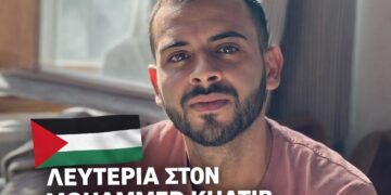 Συγκέντρωση για την απελευθέρωση του Παλαιστίνιου αγωνιστή Μοχάμεντ Χατίμπ-Τετάρτη 11/2, 18.30,  Σύνταγμα