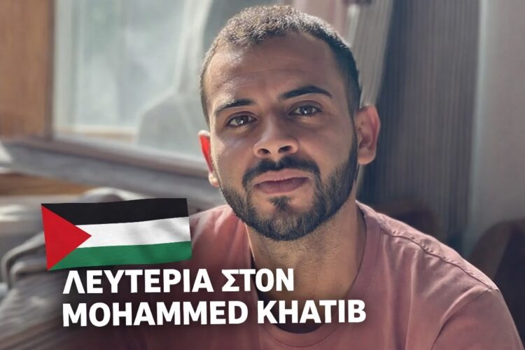 Συγκέντρωση για την απελευθέρωση του Παλαιστίνιου αγωνιστή Μοχάμεντ Χατίμπ-Τετάρτη 11/2, 18.30,  Σύνταγμα