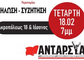 ΑΝΤΑΡΣΥΑ Περιστεριού: Ανοιχτή εκδήλωση παρουσίασης των θέσεων της 6ης συνδιάσκεψης της ΑΝΤΑΡΣΥΑ