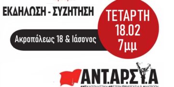 ΑΝΤΑΡΣΥΑ Περιστεριού: Ανοιχτή εκδήλωση παρουσίασης των θέσεων της 6ης συνδιάσκεψης της ΑΝΤΑΡΣΥΑ