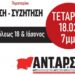 ΑΝΤΑΡΣΥΑ Περιστεριού: Ανοιχτή εκδήλωση παρουσίασης των θέσεων της 6ης συνδιάσκεψης της ΑΝΤΑΡΣΥΑ