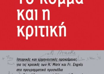 «Το κόμμα και η κριτική»: Οι διεργασίες στη γέννηση της γερμανικής σοσιαλδημοκρατίας