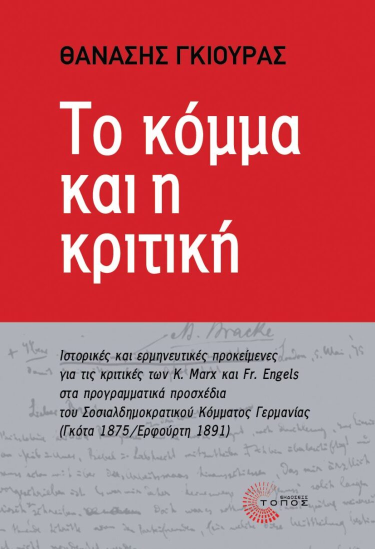 «Το κόμμα και η κριτική»: Οι διεργασίες στη γέννηση της γερμανικής σοσιαλδημοκρατίας