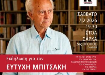 Εκδήλωση στα Ιωάννινα για τον Ευτύχη Μπιτσάκη στις 7/2 διοργανώνει η Κομμουνιστική Απελευθέρωση