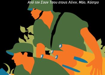 Η τέχνη του πολέμου και η επανάσταση