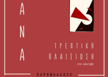 Εκλογική μάχη για την Ανατρεπτική Αναπλαισίωση στον ΣΕΕΠΕΑΑ