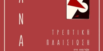 Εκλογική μάχη για την Ανατρεπτική Αναπλαισίωση στον ΣΕΕΠΕΑΑ