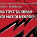 Τρίκαλα: Εκδήλωση Κομμουνιστικής Απελευθέρωσης για τη Βιολάντα την Κυριακή 1/3