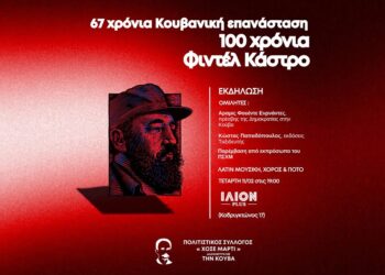 Εκδήλωση «Χοσέ Μαρτί» την Τετάρτη 11/2 για την Κούβα και τον Φιντέλ
