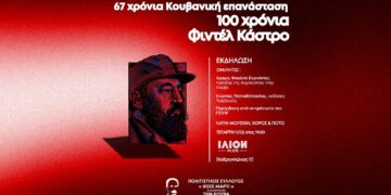 Εκδήλωση «Χοσέ Μαρτί» την Τετάρτη 11/2 για την Κούβα και τον Φιντέλ