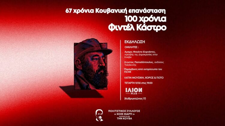 Εκδήλωση «Χοσέ Μαρτί» την Τετάρτη 11/2 για την Κούβα και τον Φιντέλ