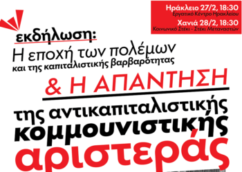 Εκδηλώσεις της Κομμουνιστικής Απελευθέρωσης σε Ηράκλειο και Χανιά