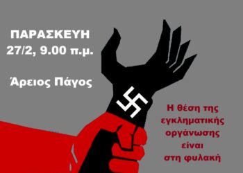 Ανακοίνωση απόφασης δίκης της Χρυσής Αυγής σε 2ο βαθμό – Αντιφασιστική συγκέντρωση την Παρασκευή 27/2, 9 π.μ.
