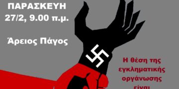 Ανακοίνωση απόφασης δίκης της Χρυσής Αυγής σε 2ο βαθμό – Αντιφασιστική συγκέντρωση την Παρασκευή 27/2, 9 π.μ.