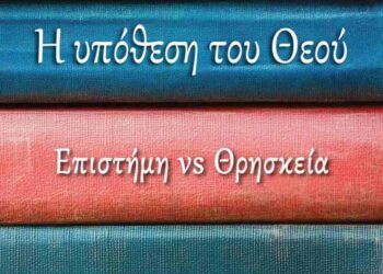 Η υπόθεση του Θεού – Επιστήμη Vs Θρησκεία