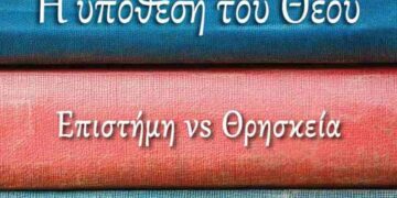 Η υπόθεση του Θεού – Επιστήμη Vs Θρησκεία