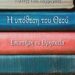 Η υπόθεση του Θεού – Επιστήμη Vs Θρησκεία