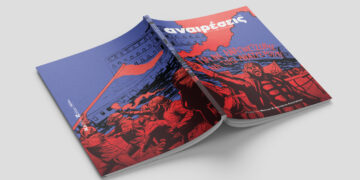 Περιοδικό Αναιρέσεις: Κυκλοφορεί το νέο τεύχος με αφιέρωμα στα Τέμπη