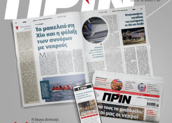 Δικές τους οι επαναπροωθήσεις στο Αιγαίο, δικοί μας οι νεκροί