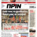 Διαβάστε στο Πριν που κυκλοφορεί το διήμερο 7/8 Φλεβάρη