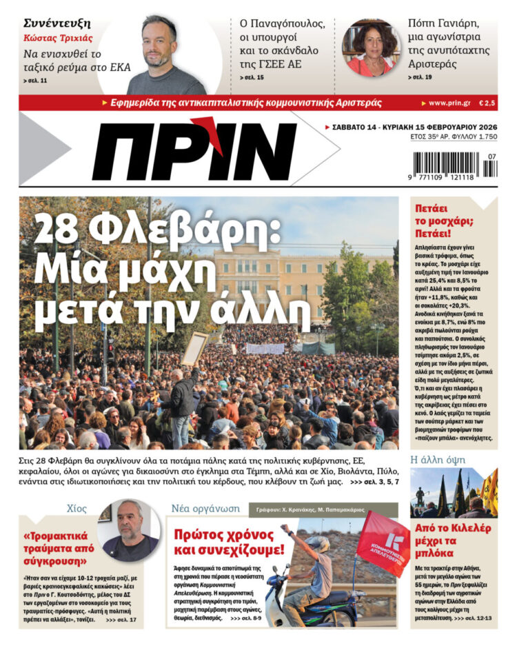 Διαβάστε στο Πριν που κυκλοφορεί το διήμερο 14-15 Φλεβάρη