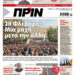 Διαβάστε στο Πριν που κυκλοφορεί το διήμερο 14-15 Φλεβάρη