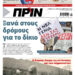 Διαβάστε στο Πριν που κυκλοφορεί το διήμερο 21-22 Φλεβάρη