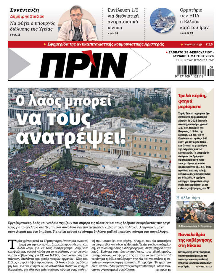 Διαβάστε στο Πριν που κυκλοφορεί το διήμερο 28 Φλεβάρη – 1 Μάρτη