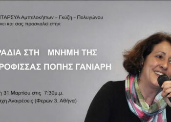 ΑΝΤΑΡΣΥΑ Αμπελοκήπων – Γκύζη – Πολυγώνου: Βραδιά στη Μνήμη της συντρόφισσας Πόπης Γανιάρη, Τρίτη 31/3