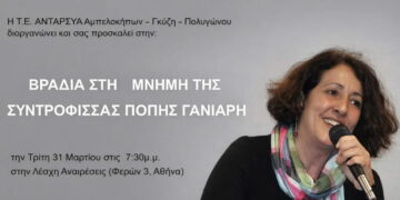 ΑΝΤΑΡΣΥΑ Αμπελοκήπων – Γκύζη – Πολυγώνου: Βραδιά στη Μνήμη της συντρόφισσας Πόπης Γανιάρη, Τρίτη 31/3