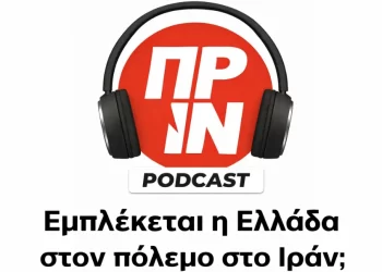 Podcast του Πριν #2: Εμπλέκεται η Ελλάδα στον πόλεμο στο Ιράν;