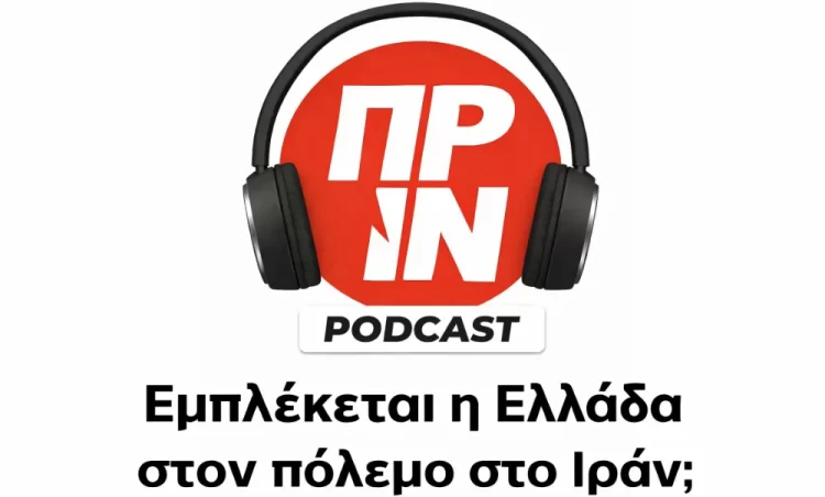 Podcast του Πριν #2: Εμπλέκεται η Ελλάδα στον πόλεμο στο Ιράν;