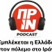Podcast του Πριν #2: Εμπλέκεται η Ελλάδα στον πόλεμο στο Ιράν;