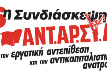 ΑΝΤΑΡΣΥΑ: Οι συνελεύσεις των επόμενων ημερών