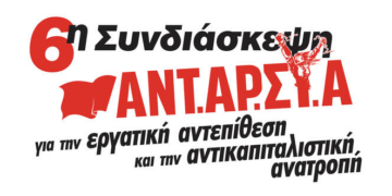 ΑΝΤΑΡΣΥΑ: Οι συνελεύσεις των επόμενων ημερών
