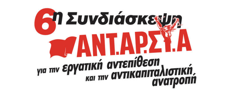 ΑΝΤΑΡΣΥΑ: Οι συνελεύσεις των επόμενων ημερών