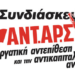 ΑΝΤΑΡΣΥΑ: Οι συνελεύσεις των επόμενων ημερών