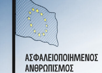 Εκδήλωση:  Ασφαλειοποιημένος Ανθρωπισμός κατά προσφύγων την Τετάρτη 18/3