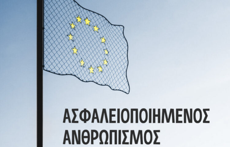 Εκδήλωση:  Ασφαλειοποιημένος Ανθρωπισμός κατά προσφύγων την Τετάρτη 18/3