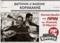 Μουσική βραδιά του ΠΡΙΝ με Βαγγέλη και Βασίλη Κορακάκη την Κυριακή 15 Μαρτίου