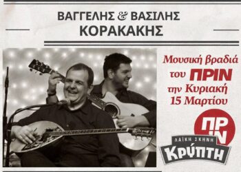 Μουσική βραδιά του ΠΡΙΝ με Βαγγέλη και Βασίλη Κορακάκη την Κυριακή 15 Μαρτίου