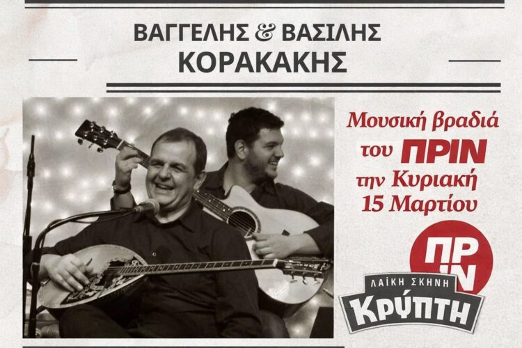 Σήμερα Κυριακή 15 Μαρτίου η μουσική βραδιά του ΠΡΙΝ με Βαγγέλη και Βασίλη Κορακάκη