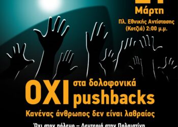 Σάββατο 21 Μάρτη, Παγκόσμια μέρα κατά του ρατσισμού – Πλατεία Κοτζιά, 2 μ.μ. Συλλαλητήριο και πορεία στη Βουλή