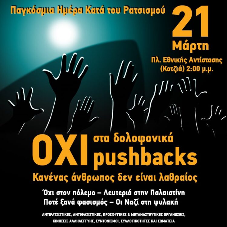 Σάββατο 21 Μάρτη, Παγκόσμια μέρα κατά του ρατσισμού – Πλατεία Κοτζιά, 2 μ.μ. Συλλαλητήριο και πορεία στη Βουλή