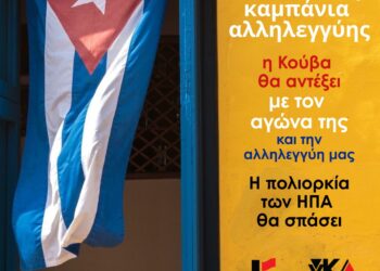 Καμπάνια αλληλεγγύης της Κομμουνιστικής Απελευθέρωσης στην Κούβα