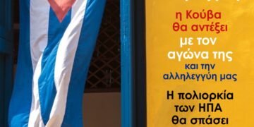 Καμπάνια αλληλεγγύης της Κομμουνιστικής Απελευθέρωσης στην Κούβα