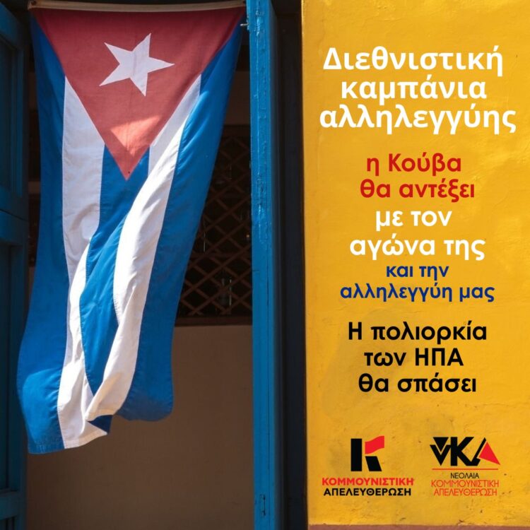 Καμπάνια αλληλεγγύης της Κομμουνιστικής Απελευθέρωσης στην Κούβα