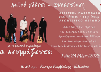 Λαϊκό γλέντι των Αριστερών Παρεμβάσεων σε Γιάννενα και Ήπειρο